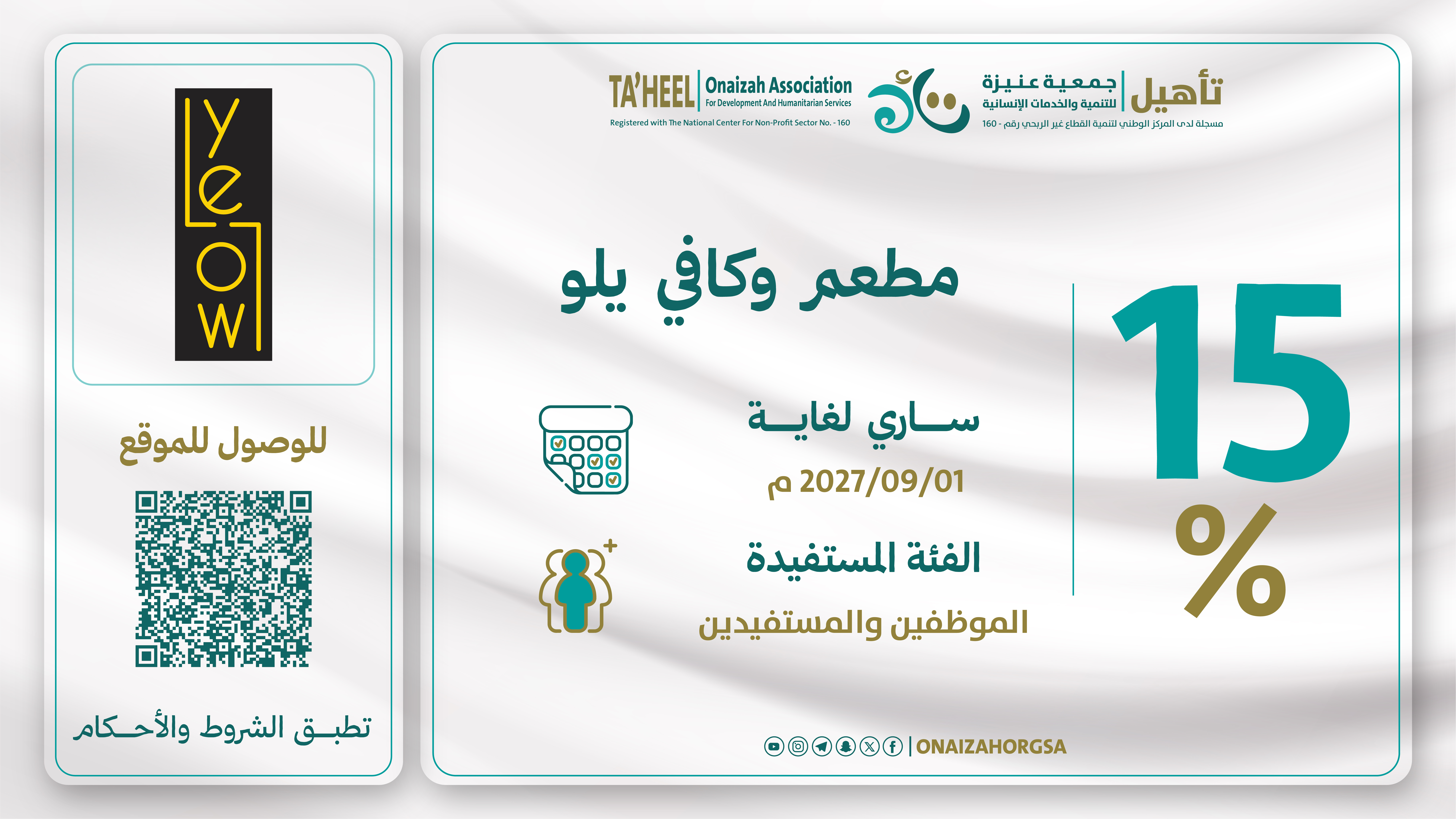 خصم 15% على كامل الفاتورة لمنسوبي الجمعية والمستفيدين من خدماتها.