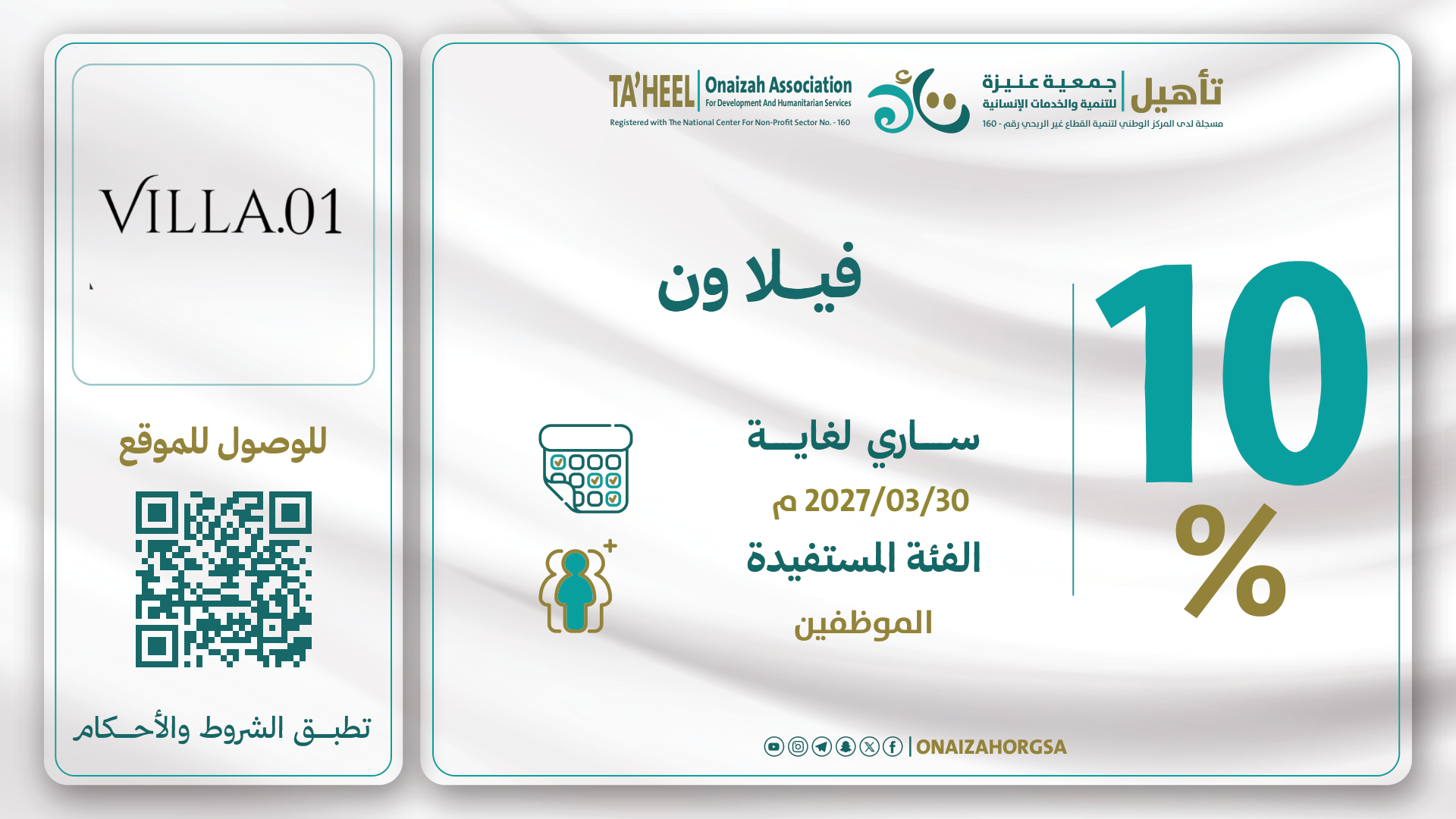 خصم بنسبة 10٪ لمنسوبي الجمعية